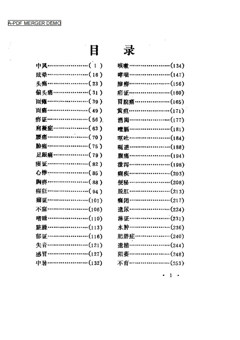 针灸治疗精要-四书格