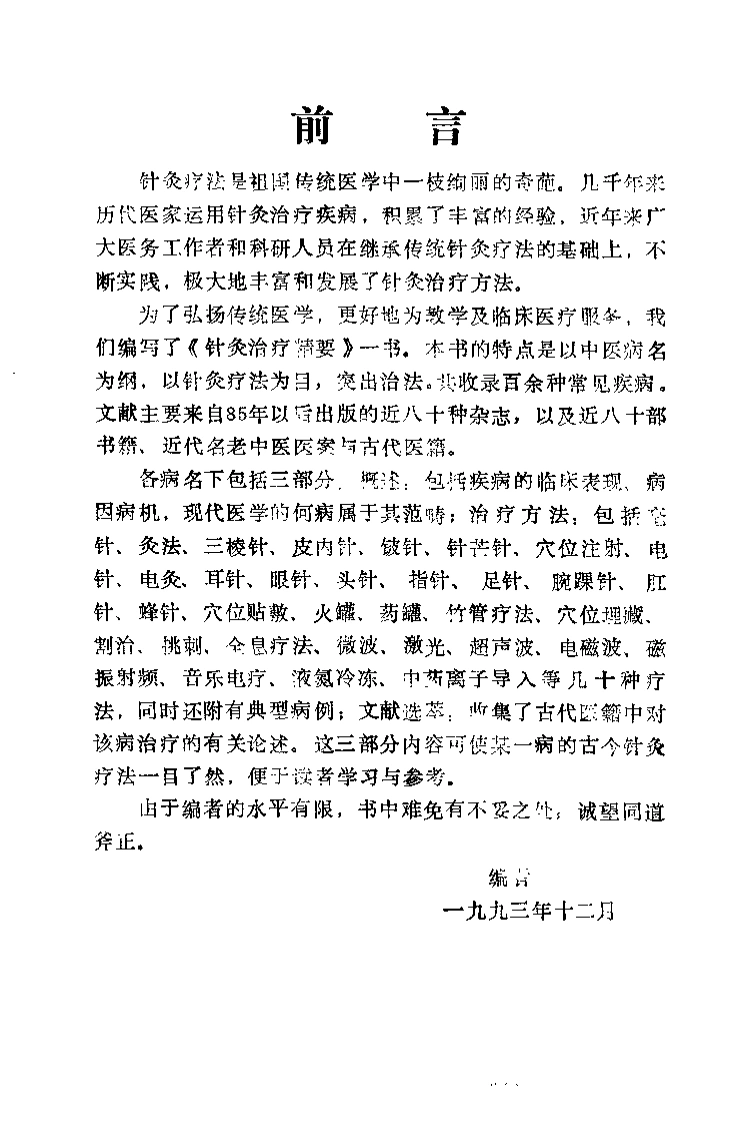 针灸治疗精要（黄建军）-四书格