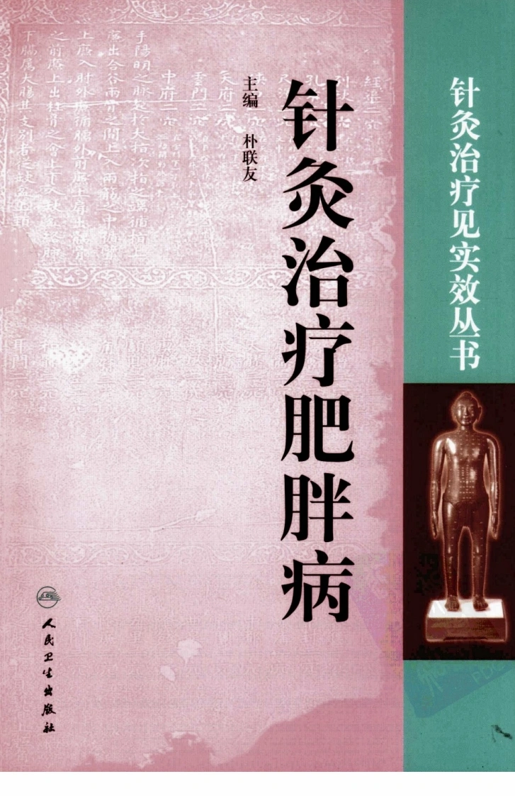 针灸治疗肥胖病（超清版）-四书格