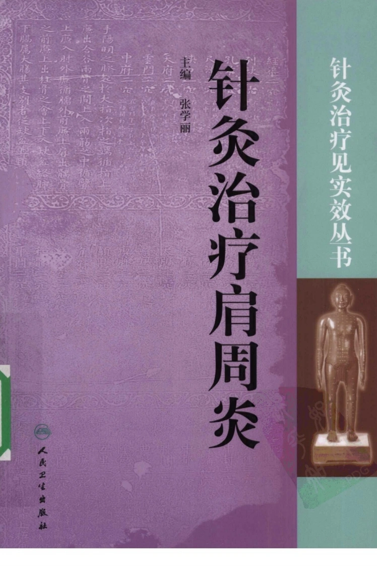 针灸治疗肩周炎（超清版）-四书格