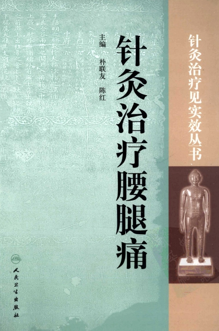 针灸治疗腰腿痛（超清版）-四书格