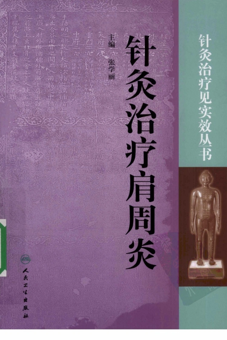 针灸治疗见实效丛书—针灸治疗肩周炎（高清版）