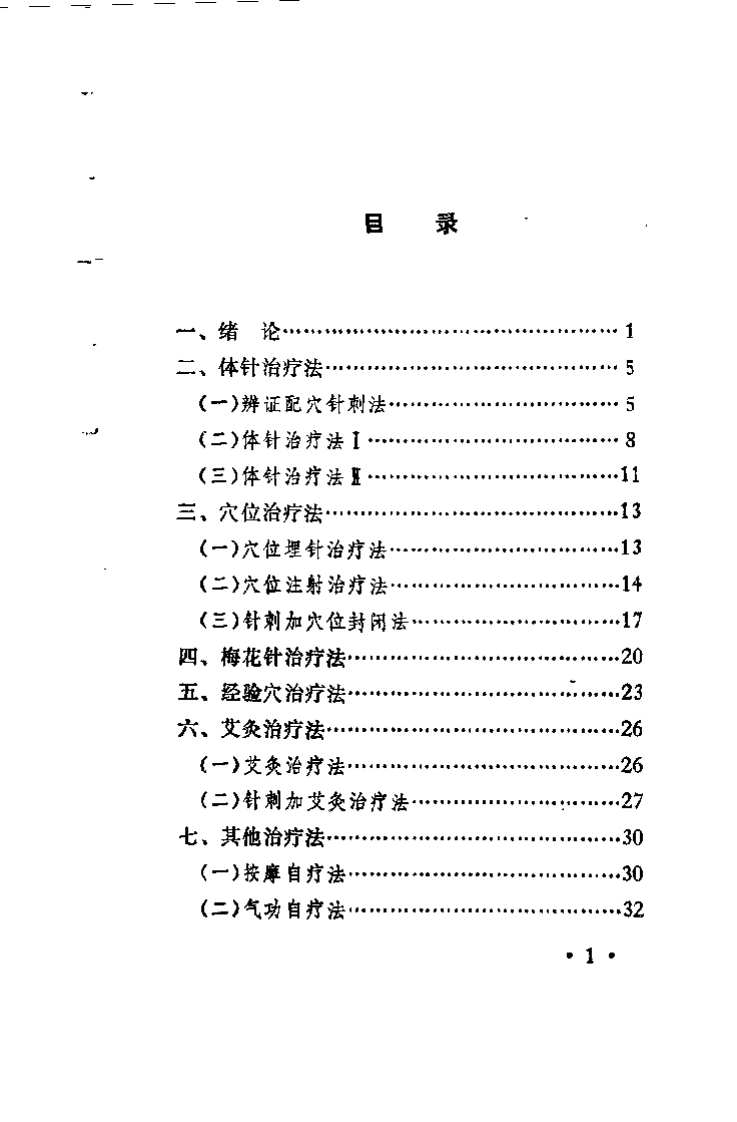 针灸治疗阳萎(张洪度)-四书格