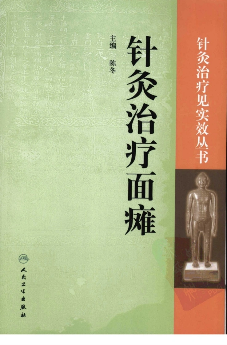 针灸治疗面瘫（超清版）-四书格