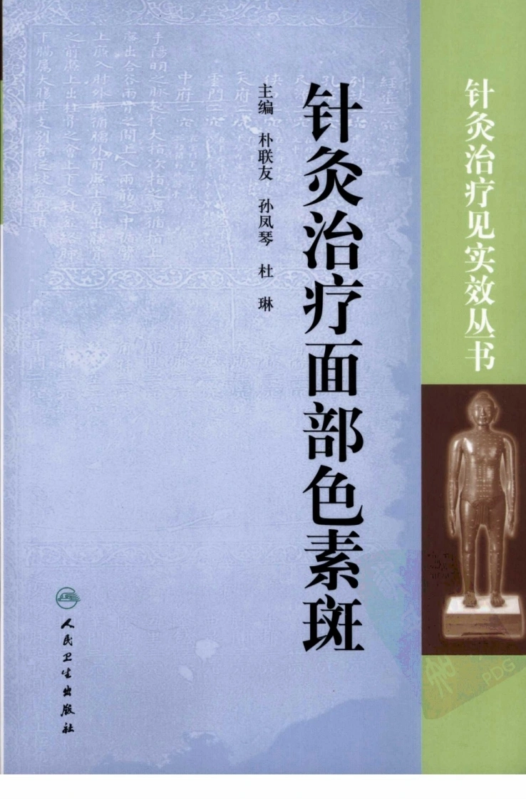 针灸治疗面部色素斑（超清版）-四书格