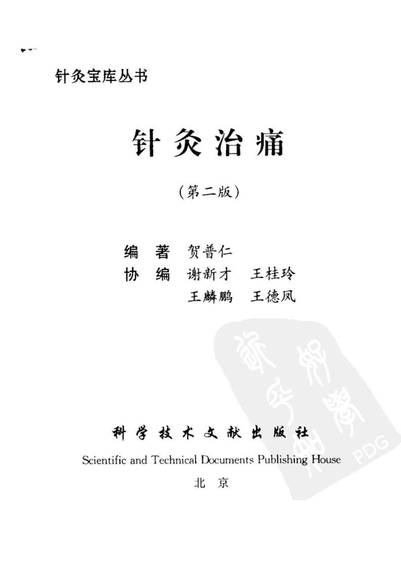 针灸治痛第2版（贺普仁）-四书格