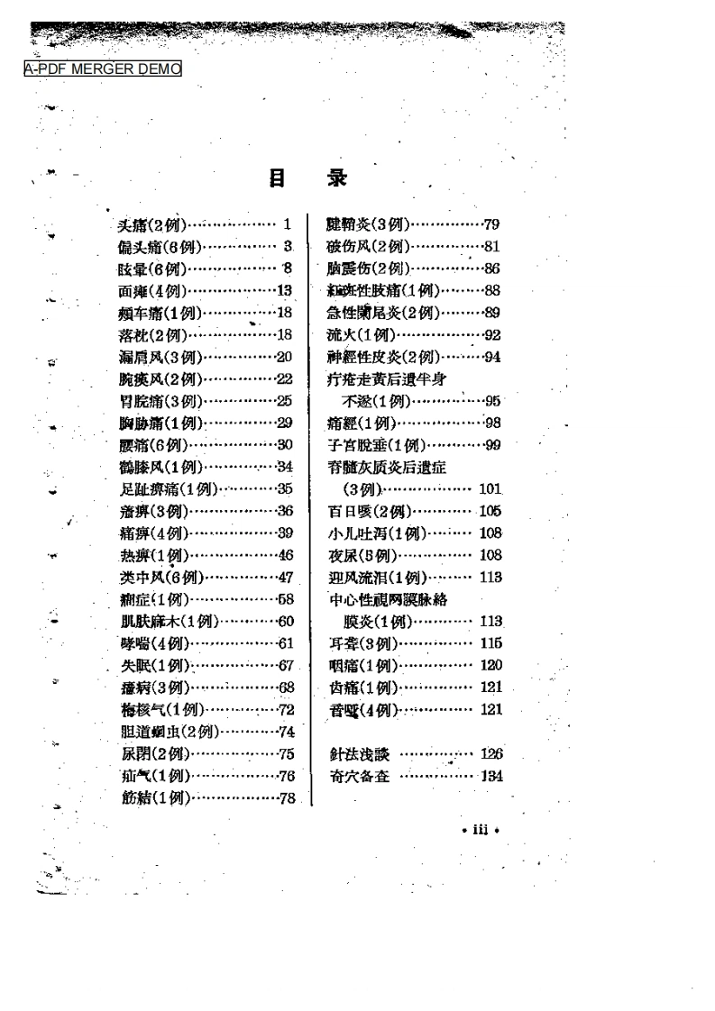 针灸治验录（杨永璇）-四书格