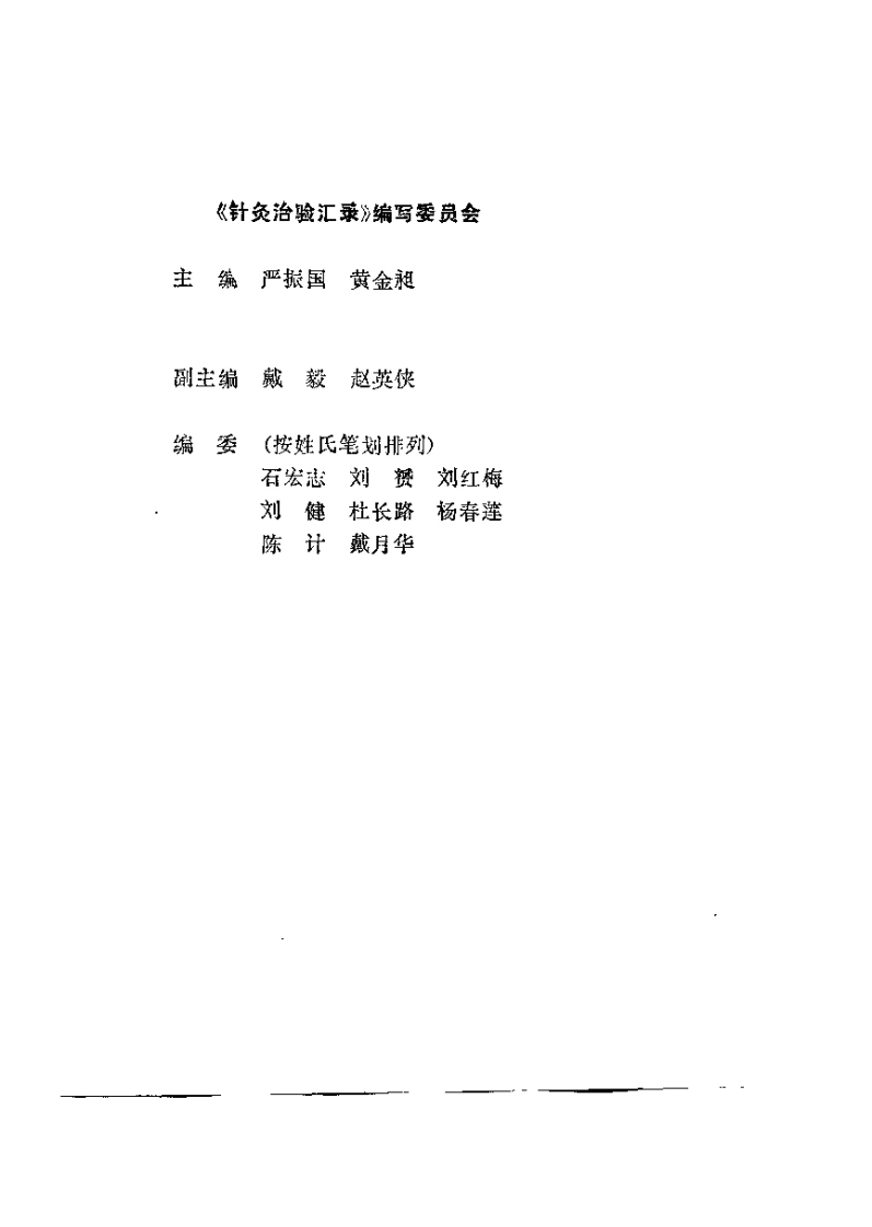 针灸治验汇录（严振国）-四书格