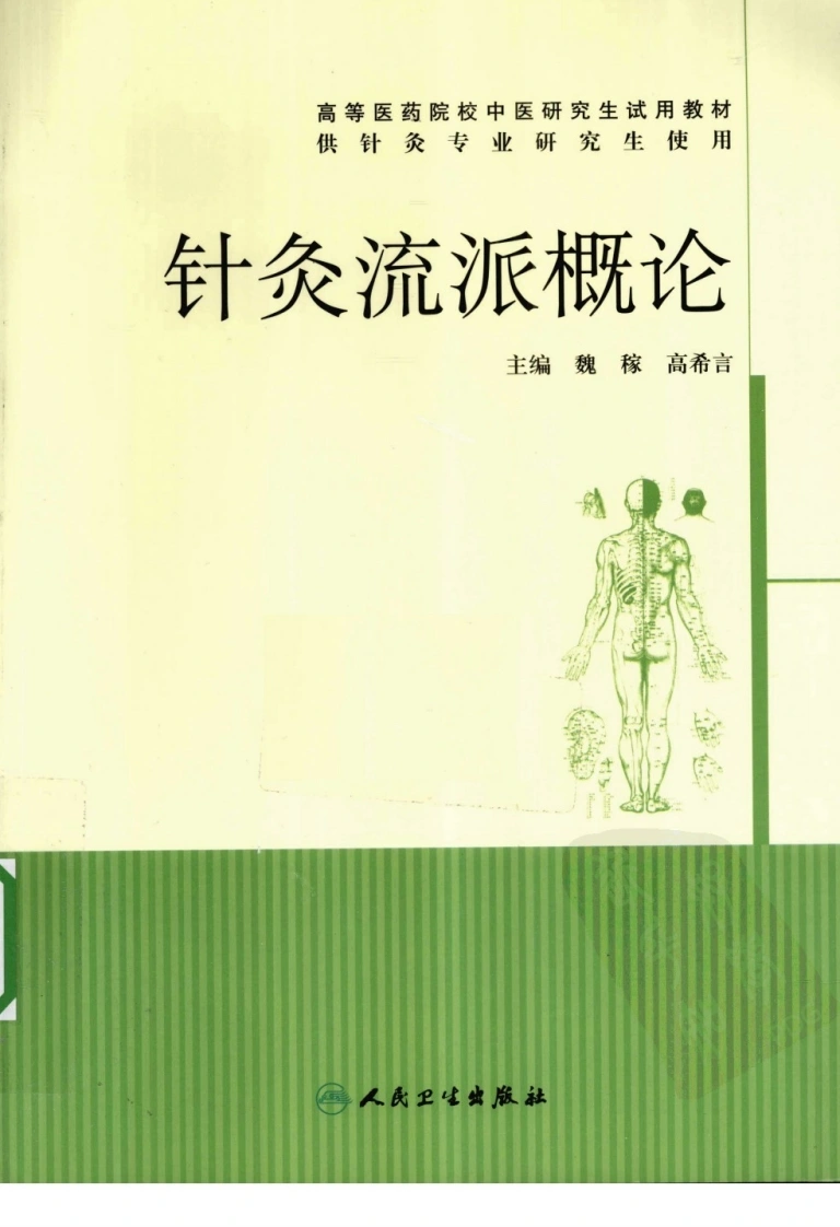 针灸流派概论（超清版）-四书格