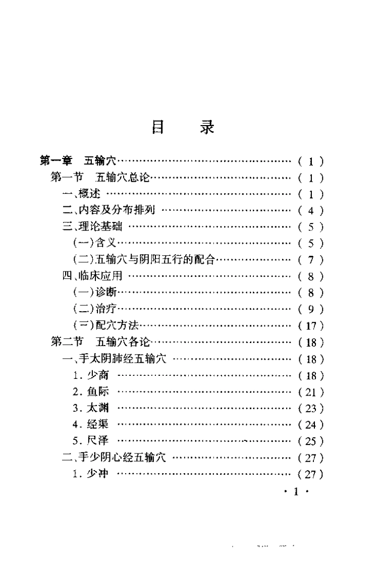 针灸特定穴的理论与临床（赵吉平）-四书格
