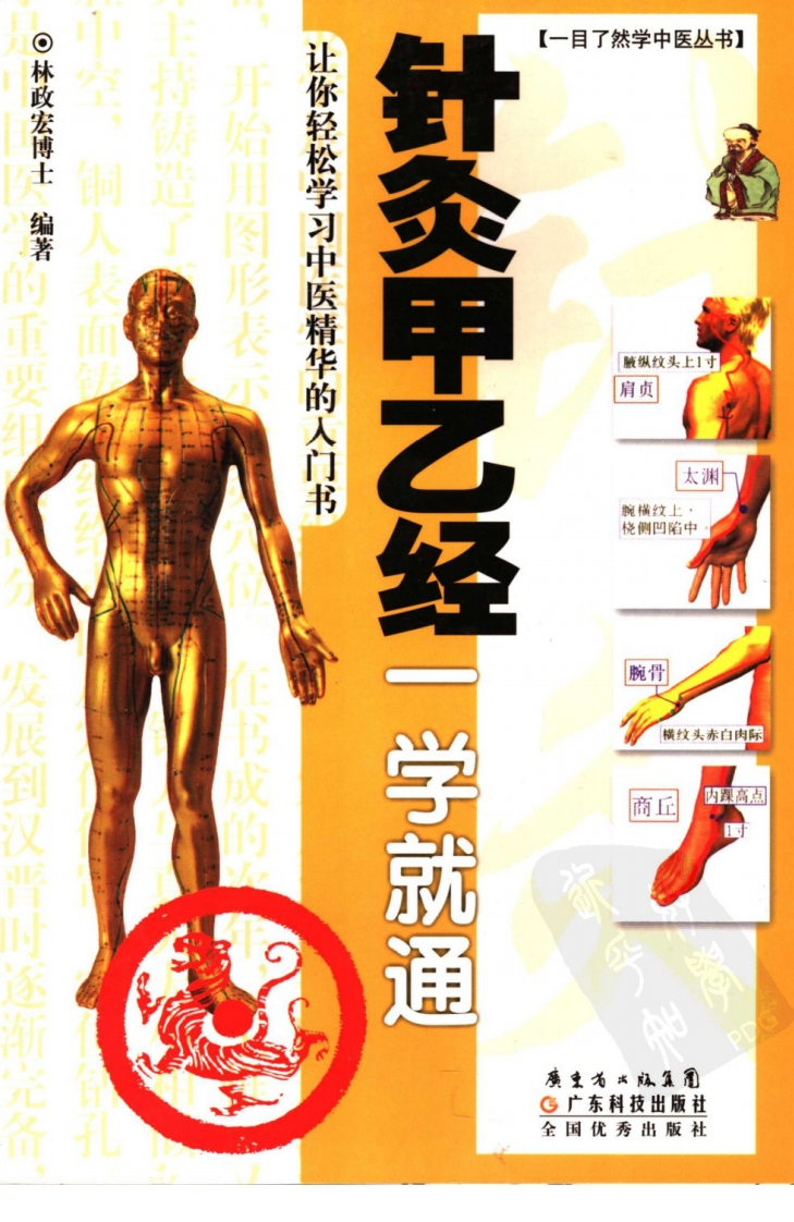 针灸甲乙经一学就通-四书格