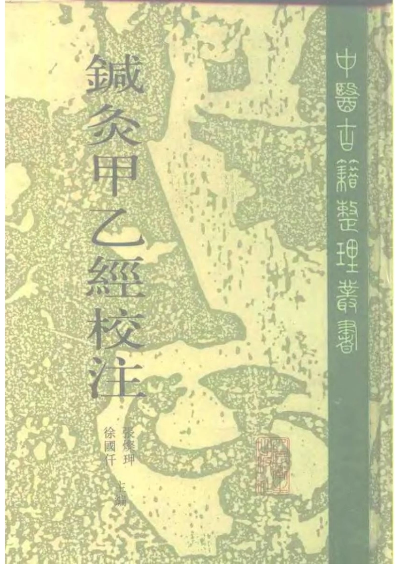 针灸甲乙经校注(上册)张灿玾徐国仟校1996-四书格