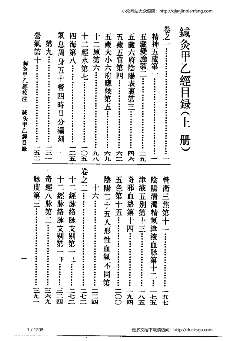 针灸甲乙经校注（上、下册）（老版）-四书格