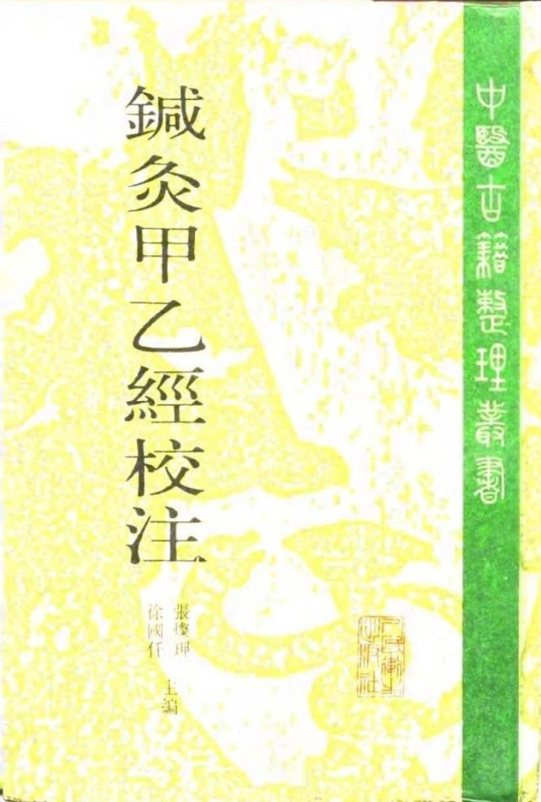 针灸甲乙经校注（下册）-四书格