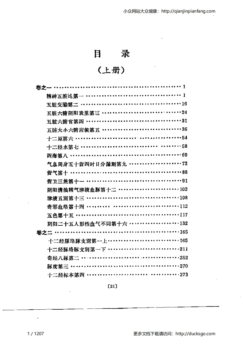 针灸甲乙经校释（上、下册）（新版）