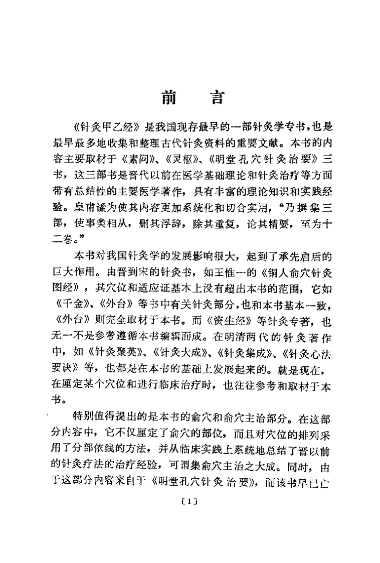 针灸甲乙经校释（上册）-四书格