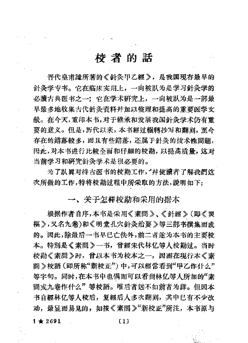 针灸甲乙经第二版晋·皇甫谧-四书格