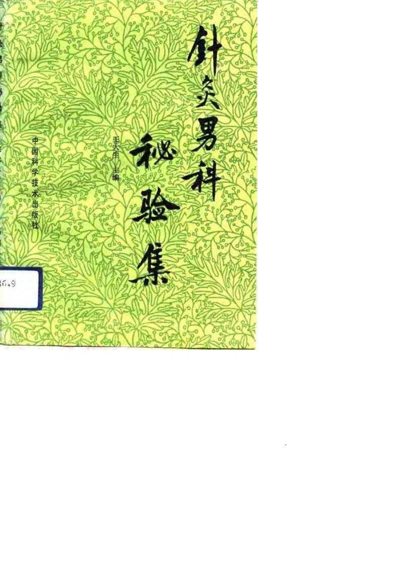 针灸男科秘验集-四书格