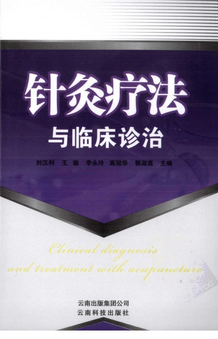 针灸疗法与临床诊治（超清版）-四书格