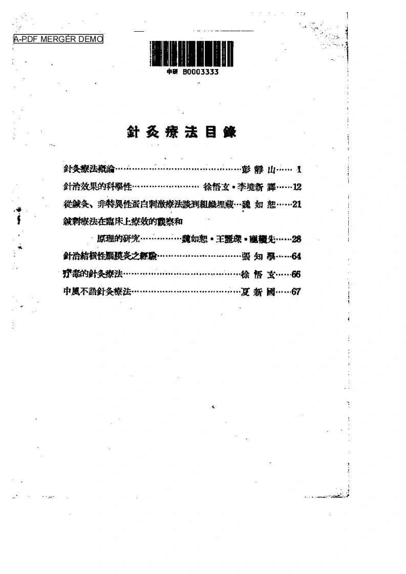 针灸疗法选集-四书格
