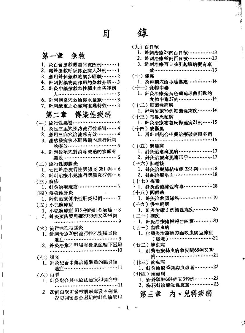 针灸病例验方二万三千个（戴新民）-四书格