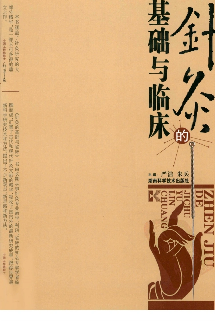 针灸的基础与临床（超清版）-四书格
