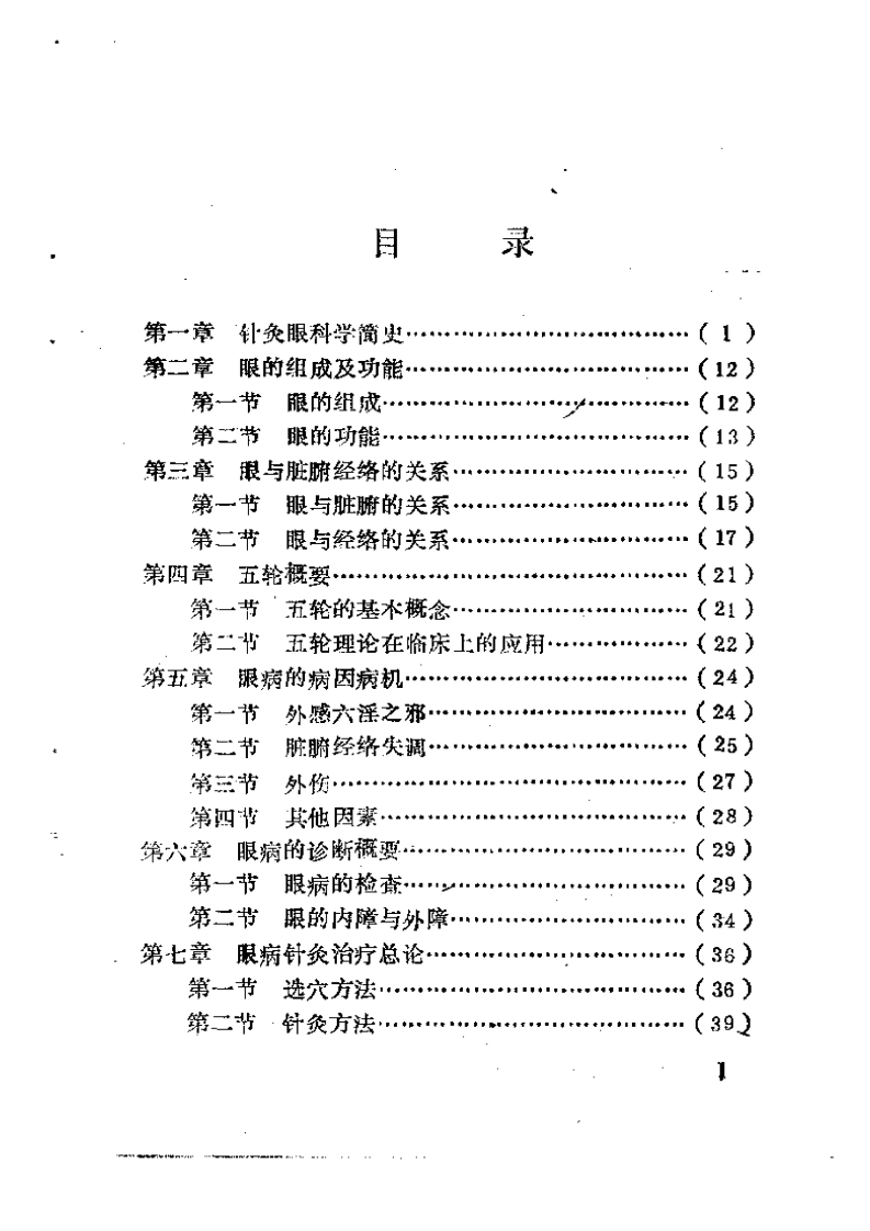 针灸眼科学-四书格