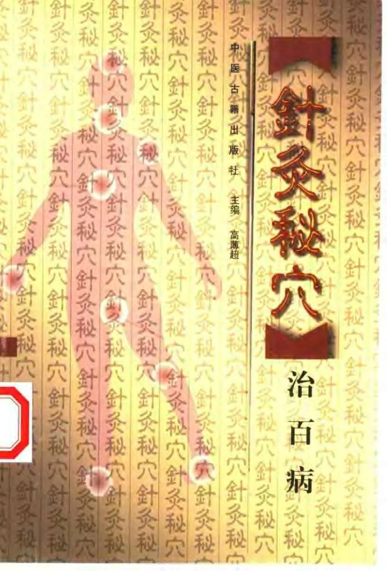 针灸秘穴治百病-四书格