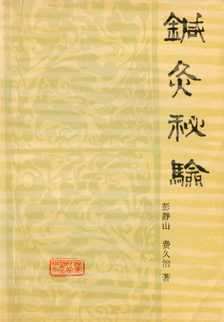 针灸秘验-四书格