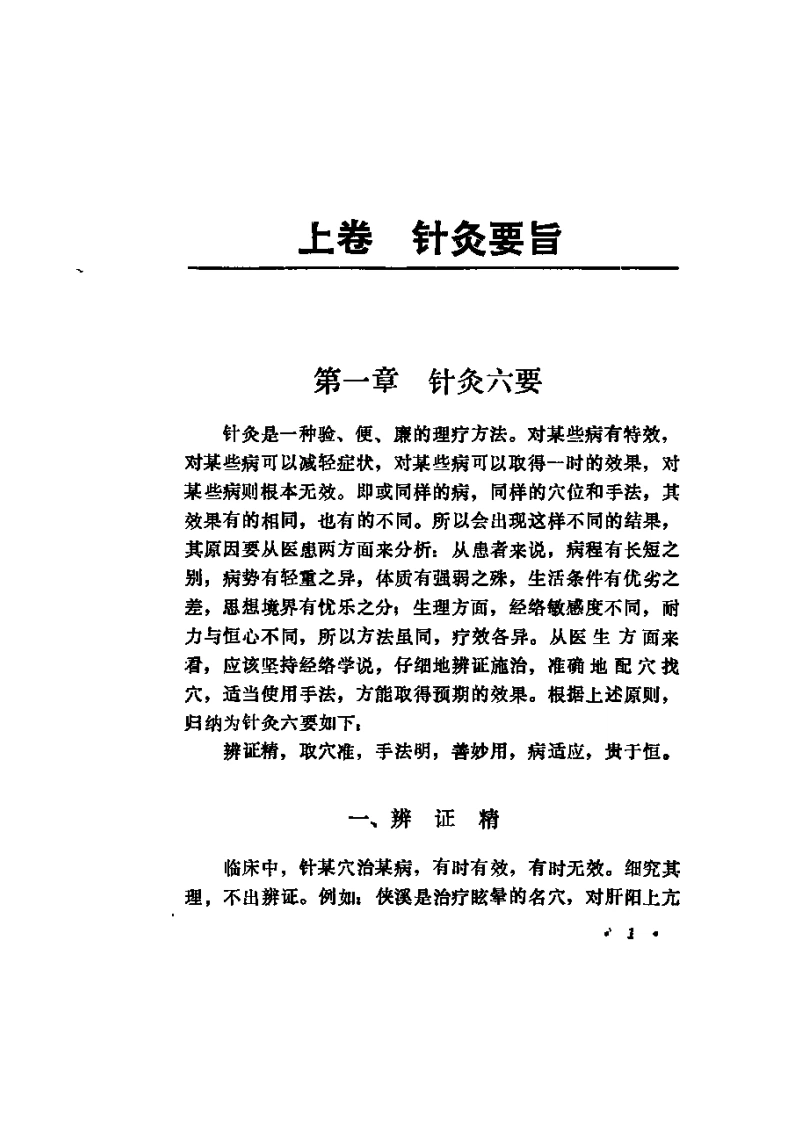 针灸秘验（彭静山）-四书格