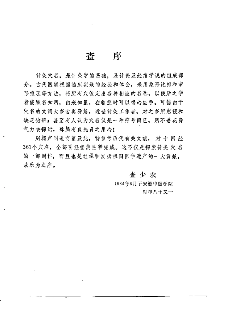 针灸穴名释义（周楣声）-四书格