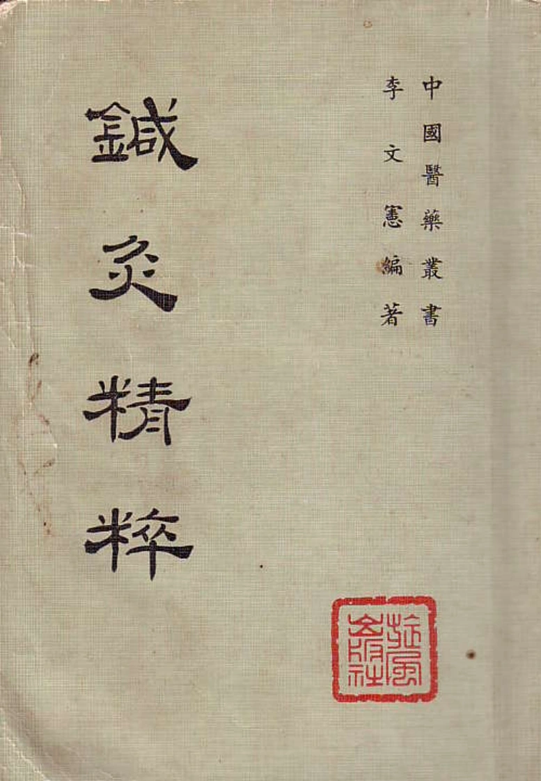 针灸精粹-四书格