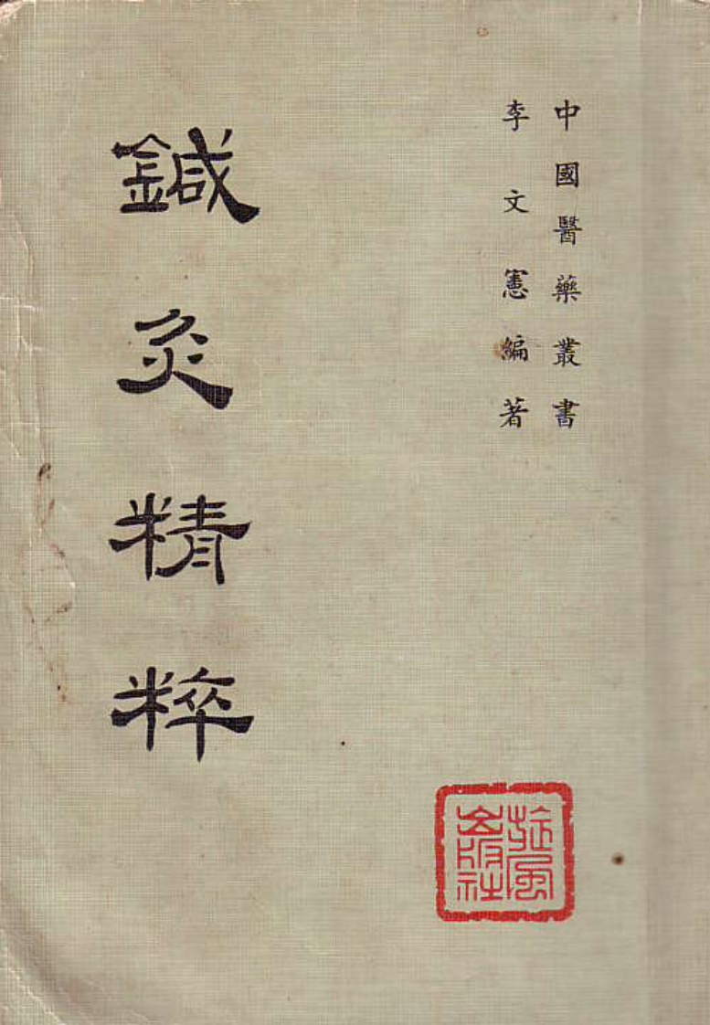 针灸精粹现-四书格