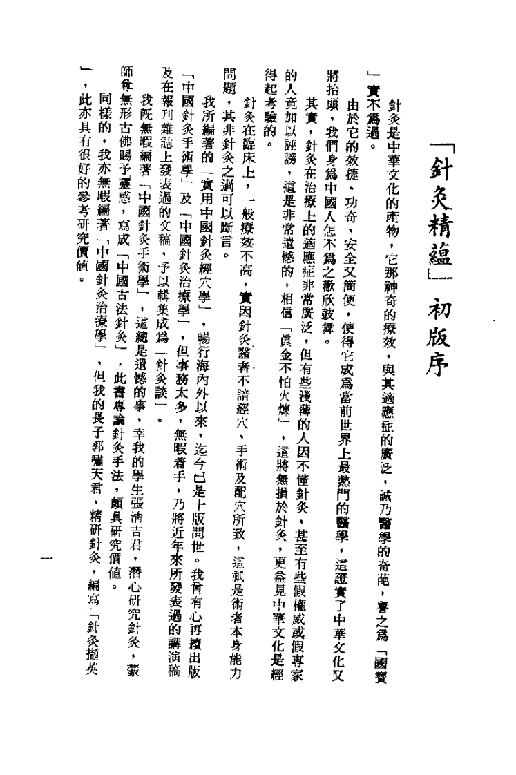 针灸精蕴（针灸治疗手术学）针灸谈