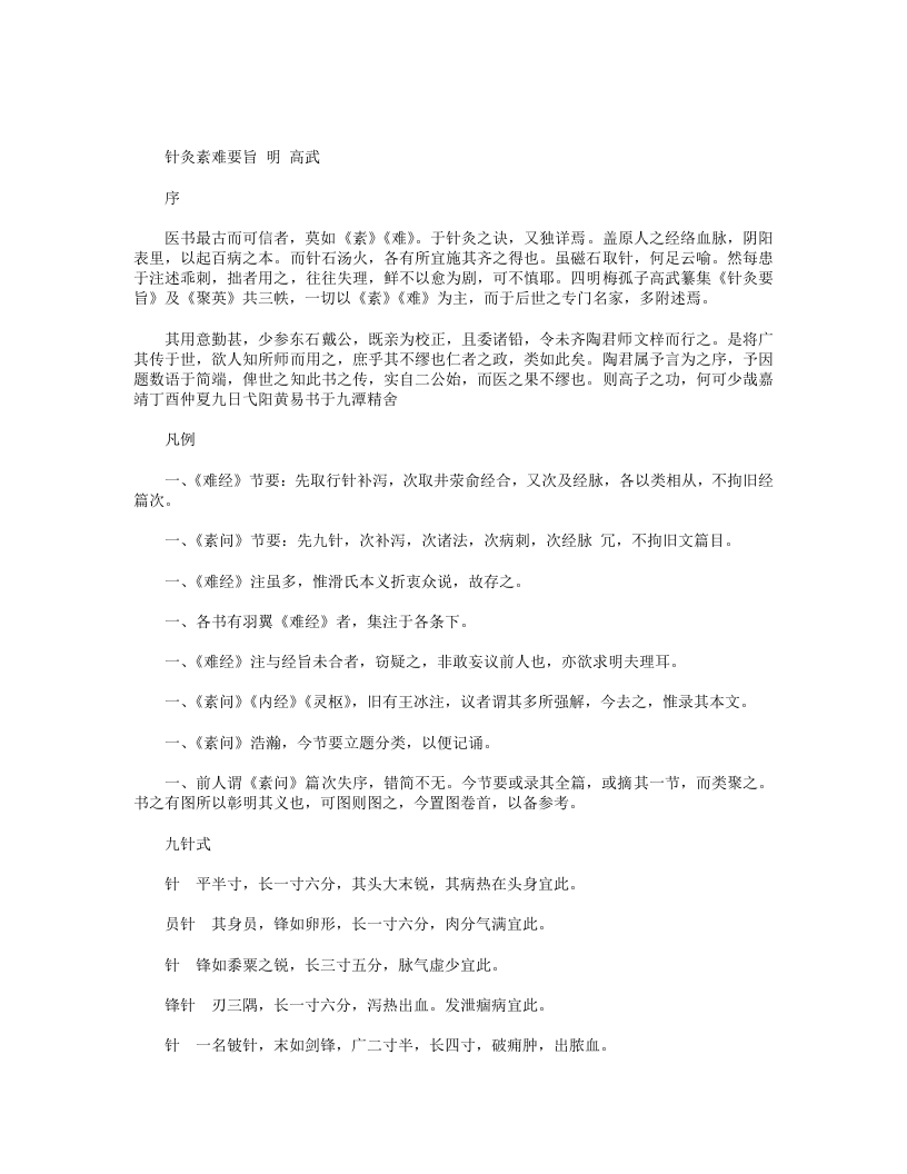 针灸素难要旨