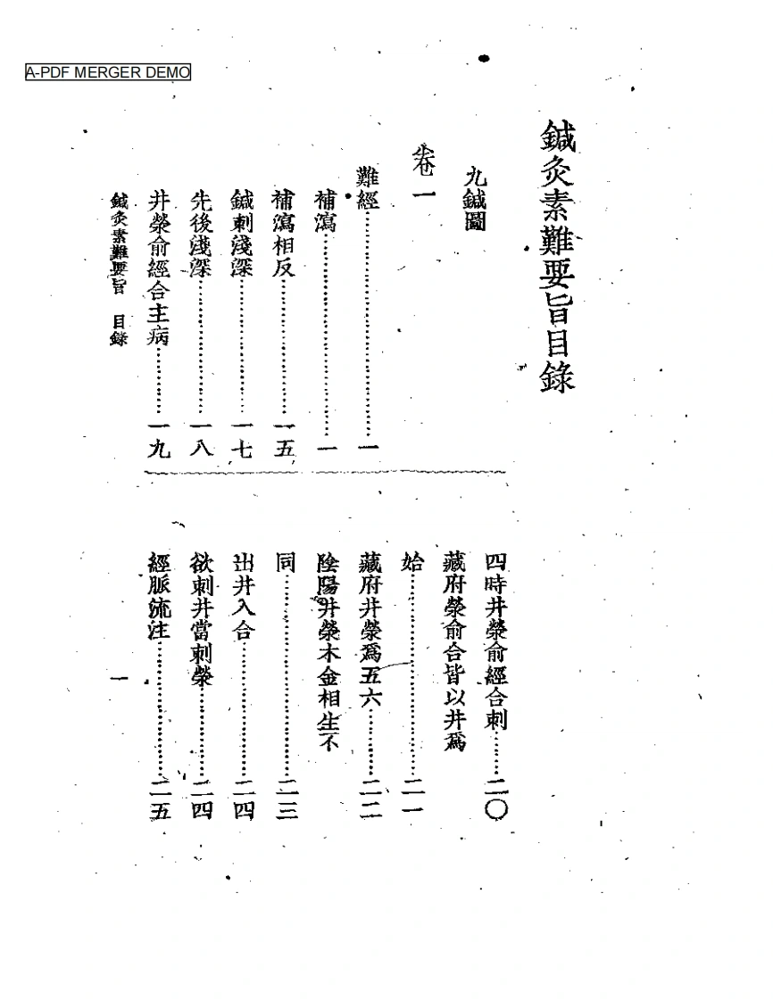 针灸素难要旨1959.05-四书格