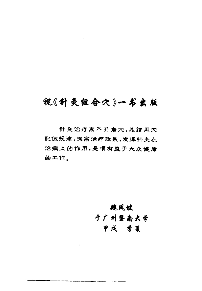 针灸组合穴（徐宗）-四书格