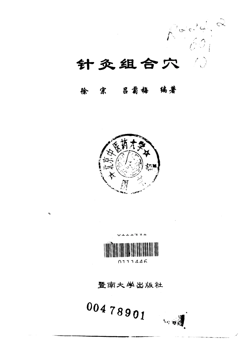 针灸组合穴（扫描版）-四书格