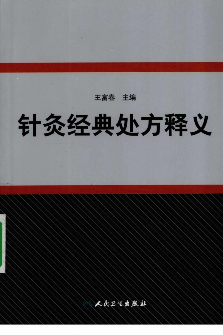 针灸经典处方释义（超清版）-四书格
