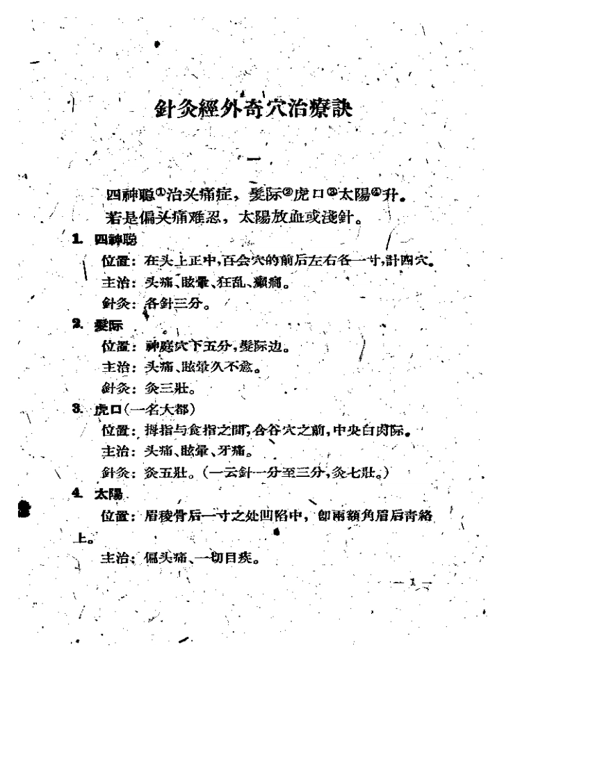 针灸经外奇穴治疗学-四书格
