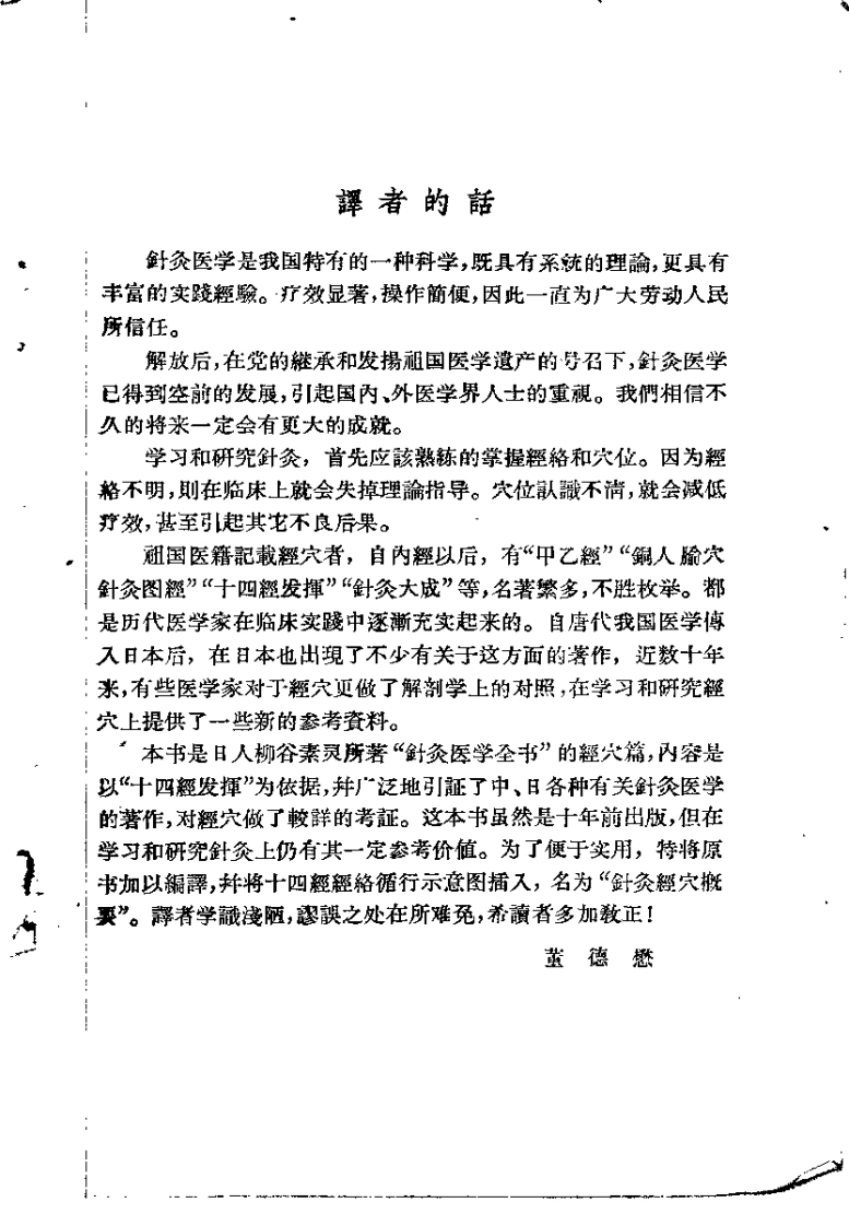 针灸经穴概要（董德懋）-四书格