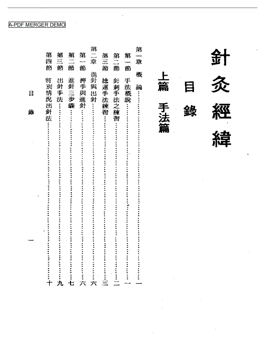 针灸经纬（杨维杰）-四书格