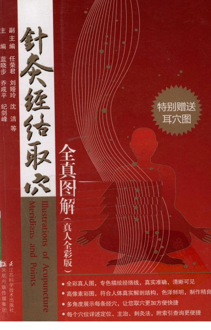 针灸经络取穴全真图解（超清全彩版）-四书格