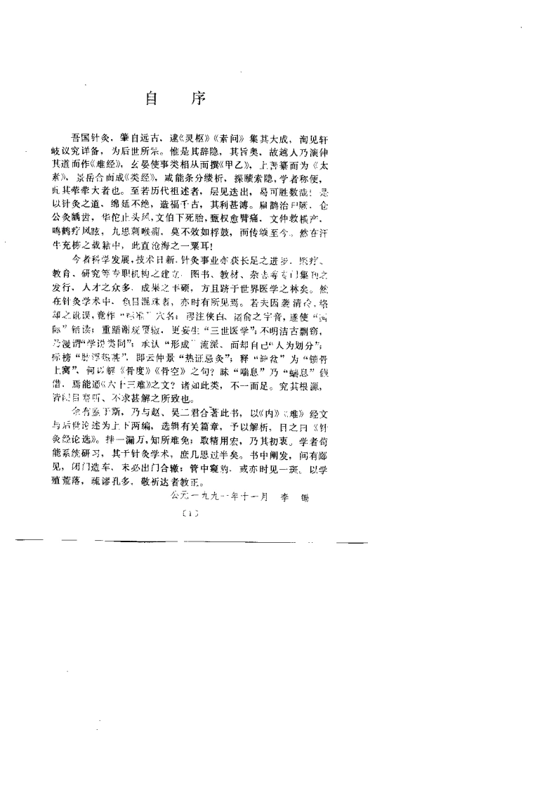 针灸经论选（李锄）-四书格