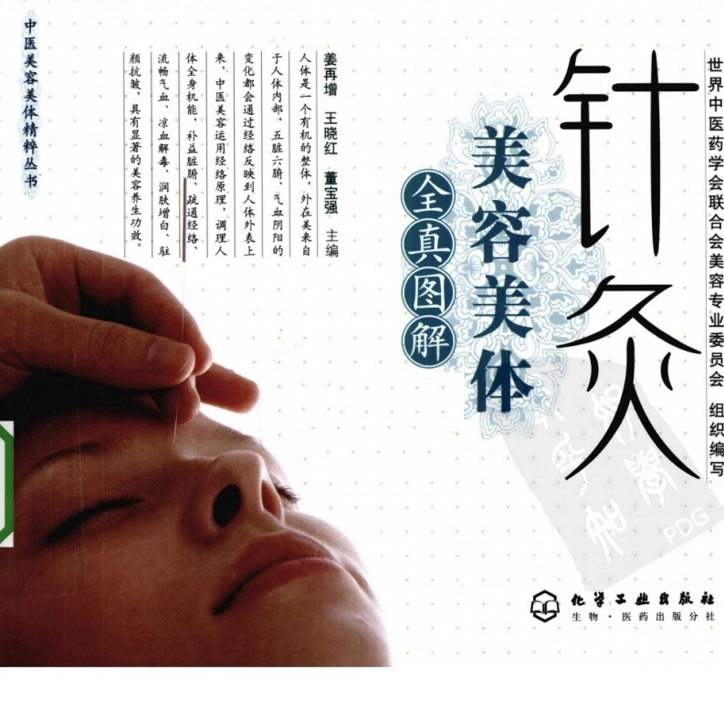 针灸美容美体（全真图解超清版）-四书格