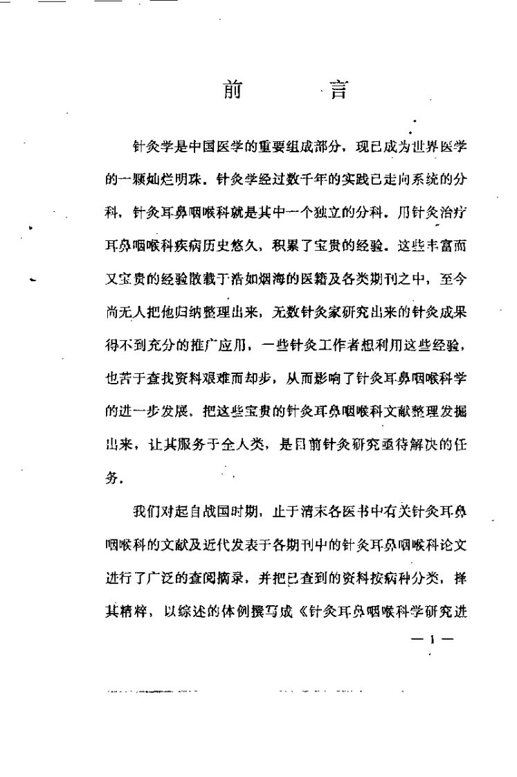 针灸耳鼻咽喉科学研究进展(李复峰)-四书格