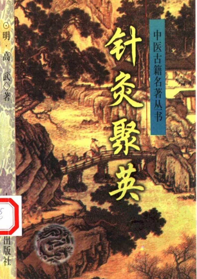 针灸聚英(中医古籍出版社1999)-四书格