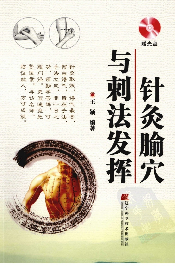 针灸腧穴与刺法发挥（超清版）-四书格