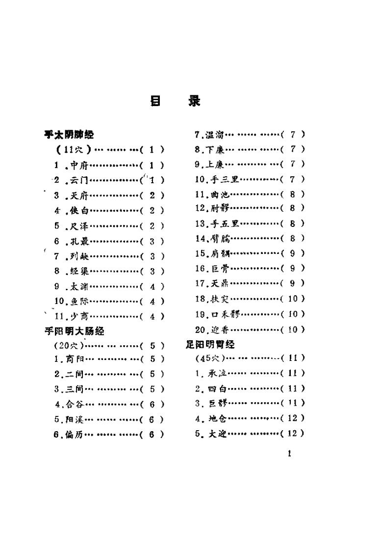 针灸腧穴主治歌（褚成炎）-四书格