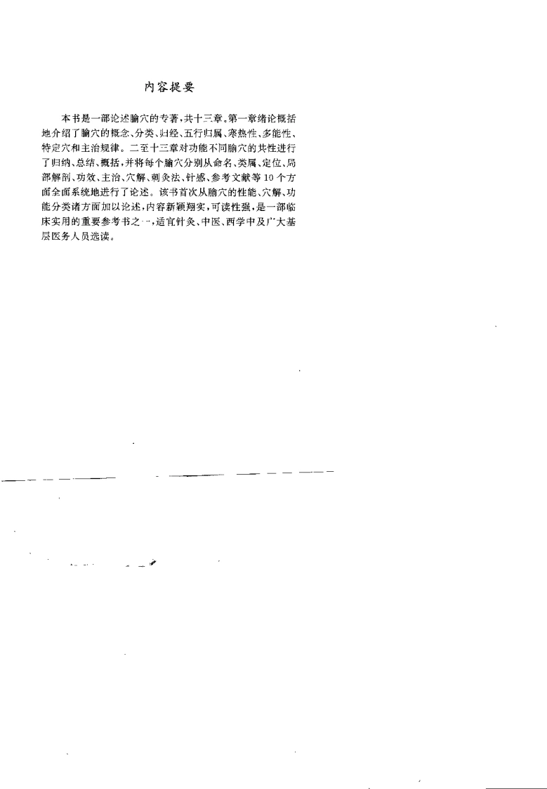 针灸腧穴疗法（李平华）-四书格